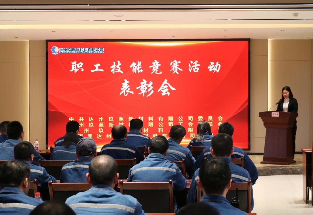 达州玖源新材料有限公司组织召开职工技能竞赛活动表彰会1