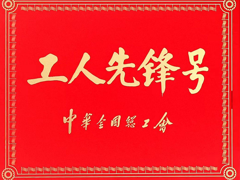全国工人先锋号奖牌